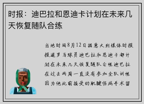 时报：迪巴拉和恩迪卡计划在未来几天恢复随队合练