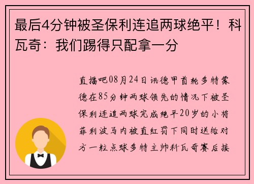 最后4分钟被圣保利连追两球绝平！科瓦奇：我们踢得只配拿一分