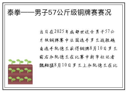 泰拳——男子57公斤级铜牌赛赛况