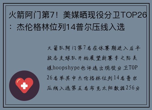 火箭阿门第7！美媒晒现役分卫TOP26：杰伦格林位列14普尔压线入选