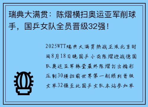 瑞典大满贯：陈熠横扫奥运亚军削球手，国乒女队全员晋级32强！