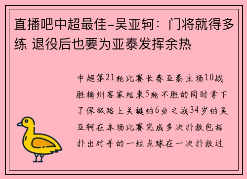 直播吧中超最佳-吴亚轲：门将就得多练 退役后也要为亚泰发挥余热