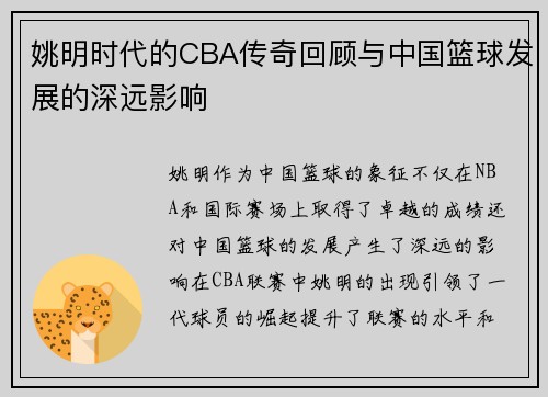 姚明时代的CBA传奇回顾与中国篮球发展的深远影响