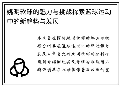 姚明软球的魅力与挑战探索篮球运动中的新趋势与发展